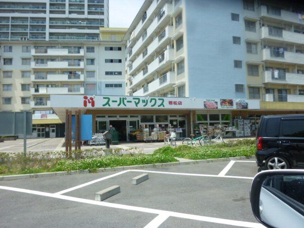 スーパー　スーパーマックス若松店（スーパー）まで2000m