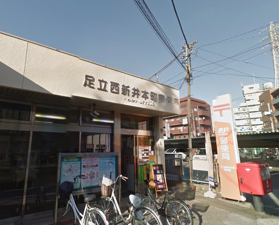 郵便局　足立西新井本町郵便局（郵便局）まで186m