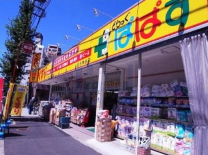 ドラックストア　どらっぐぱぱす王子神谷店（ドラッグストア）まで690m