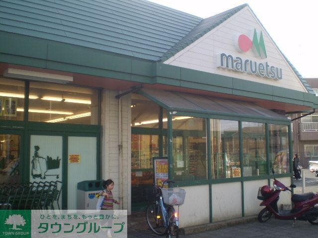 スーパー　マルエツ（スーパー）まで540m