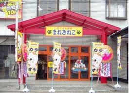 その他　カラオケ本舗まねきねこ 府中店（その他）まで439m