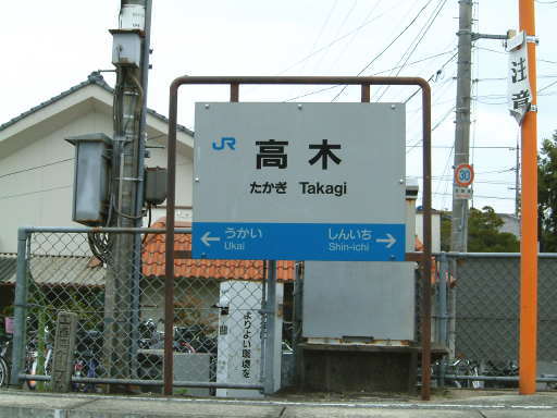 その他　高木駅（その他）まで666m