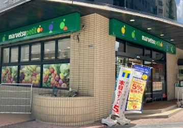 スーパー　マルエツ（スーパー）まで1085m