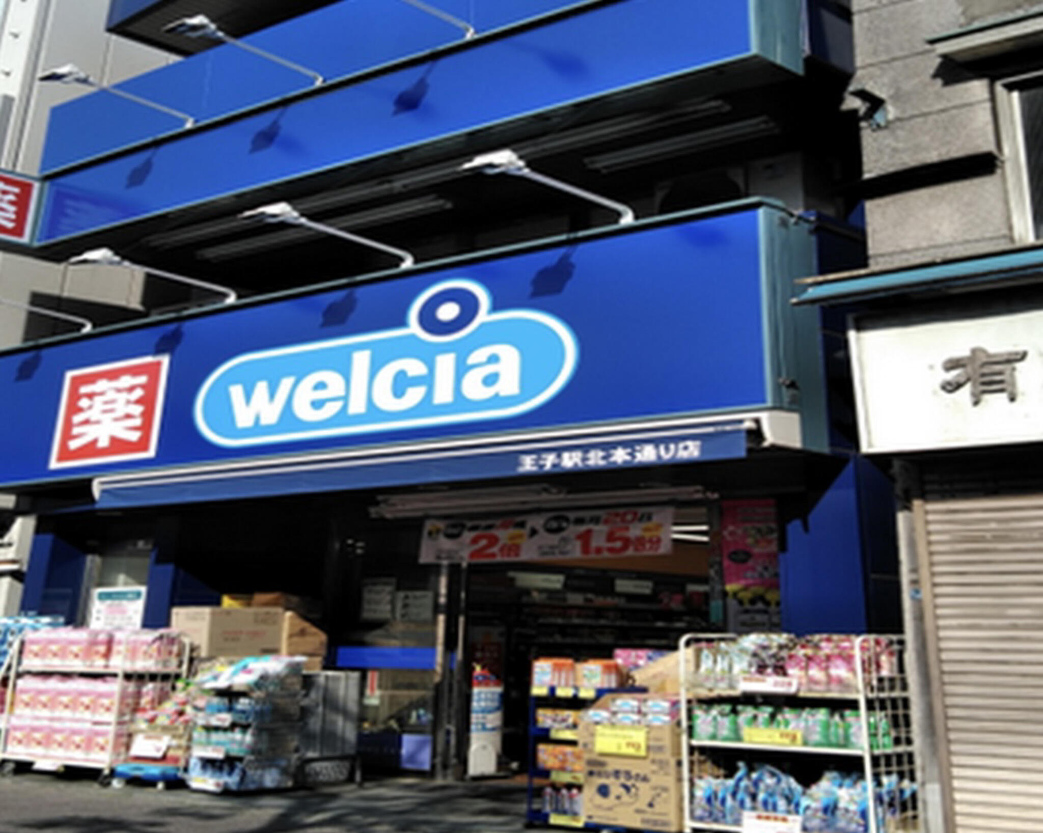 ドラックストア　ウエルシア荒川西日暮里店（ドラッグストア）まで175m