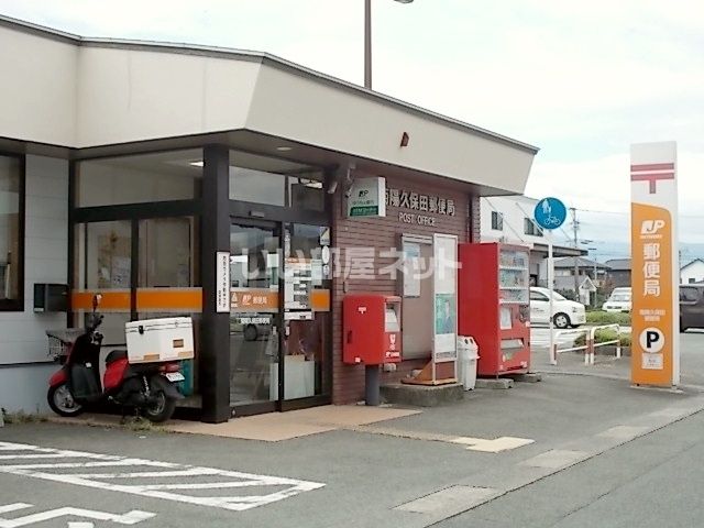 郵便局　久保田郵便局（郵便局）まで910m