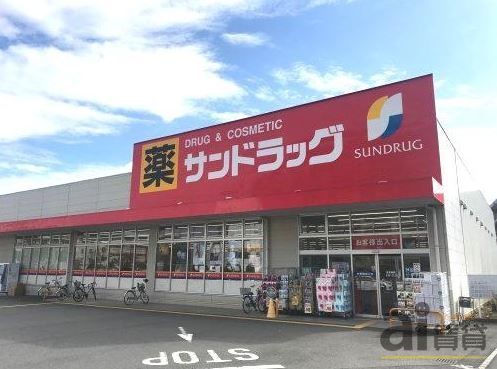 ドラックストア　サンドラッグ東大和桜が丘店（ドラッグストア）まで210m