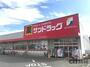 ドラックストア　サンドラッグ東大和桜が丘店（ドラッグストア）まで210m