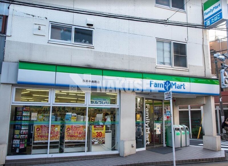 コンビニ　ファミリーマート目黒中央町店（コンビニ）まで137m