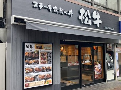 飲食店　ステーキ定食松牛三鷹店（飲食店）まで126m