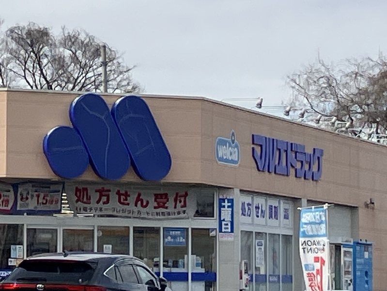 ドラックストア　マルエドラッグ前橋元総社蒼海店（ドラッグストア）まで767m