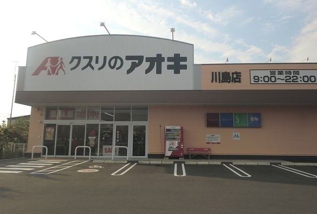 ドラックストア　クスリのアオキ川島店（ドラッグストア）まで2500m
