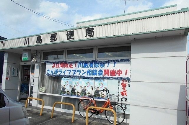 郵便局　川島郵便局（郵便局）まで1900m
