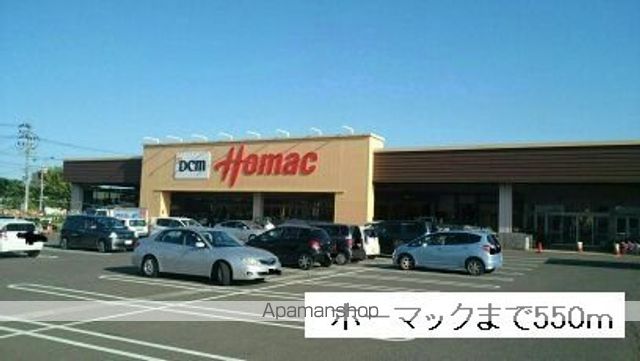 ホームセンター　ホーマック多賀城東店（ホームセンター）まで550m