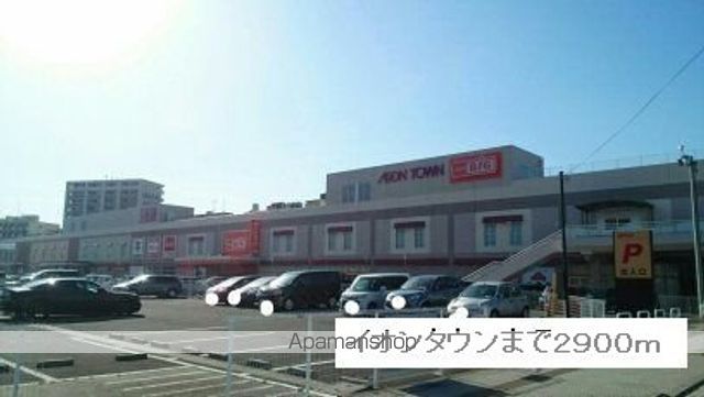 ショッピングセンター　イオンタウン　塩釜店（ショッピングセンター）まで2900m