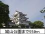 公園　城山公園（公園）まで550m