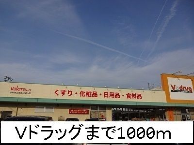 ドラックストア　Ｖドラッグ（ドラッグストア）まで1000m