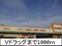 ドラックストア　Ｖドラッグ（ドラッグストア）まで1000m