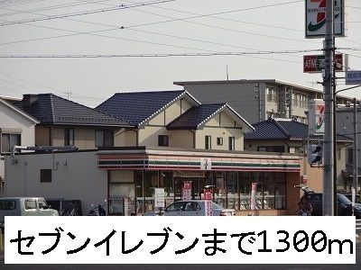 コンビニ　セブンイレブン（コンビニ）まで1300m