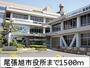 役所　尾張旭市役所（役所）まで1500m
