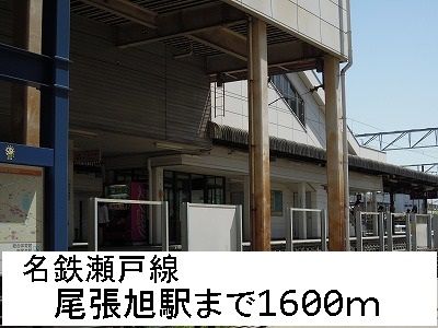 その他　名鉄瀬戸線　尾張旭駅（その他）まで1600m