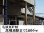 その他　名鉄瀬戸線　尾張旭駅（その他）まで1600m
