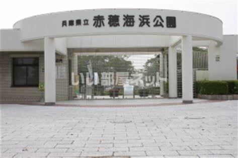 公園　赤穂海浜公園（公園）まで381m