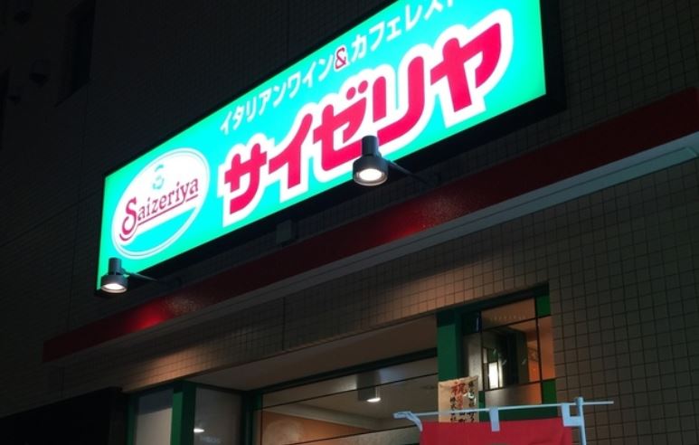 飲食店　サイゼリヤ田町駅東口八千代橋店（飲食店）まで38m