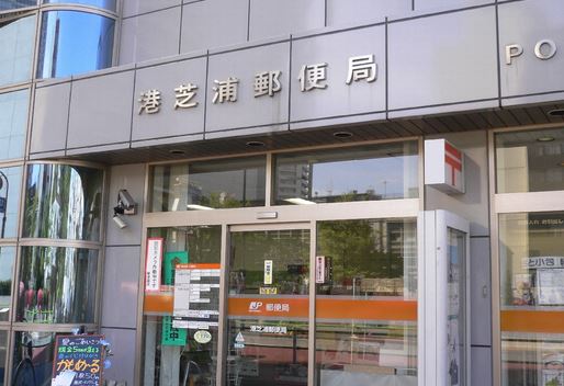 郵便局　港芝浦郵便局（郵便局）まで348m