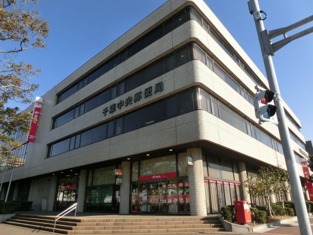 郵便局　千葉中央郵便局（郵便局）まで300m