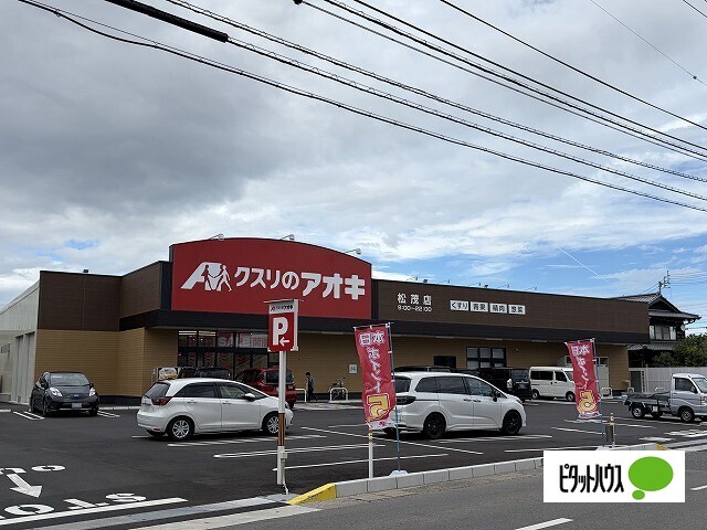 ドラックストア　クスリのアオキ松茂店（ドラッグストア）まで800m