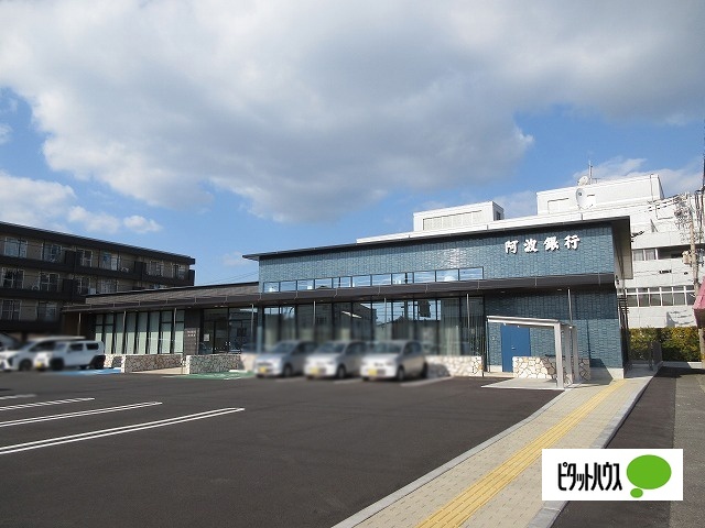 銀行　阿波銀行松茂支店（銀行）まで836m
