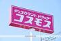 ドラックストア　（株）コスモス薬品／ディスカウントドラッグコスモス原中央店（ドラッグストア）まで381m
