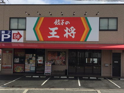 飲食店　餃子の王将（飲食店）まで202m