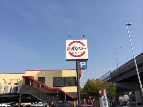 飲食店　スシロー久宝寺店（飲食店）まで266m