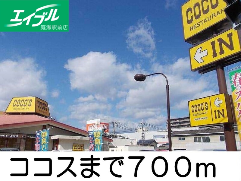 その他　ココス（その他）まで700m