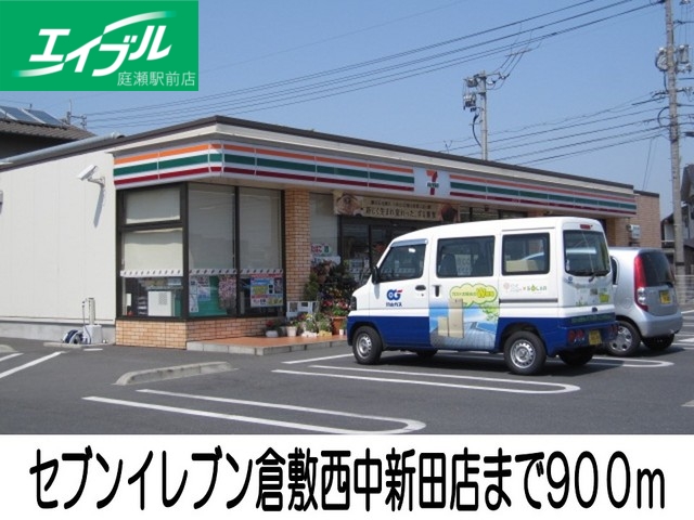 コンビニ　セブンイレブン倉敷西中新田店（コンビニ）まで900m