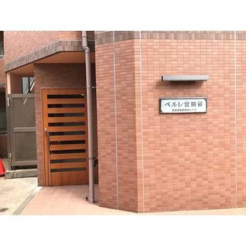 ペルレ世田谷の外観写真