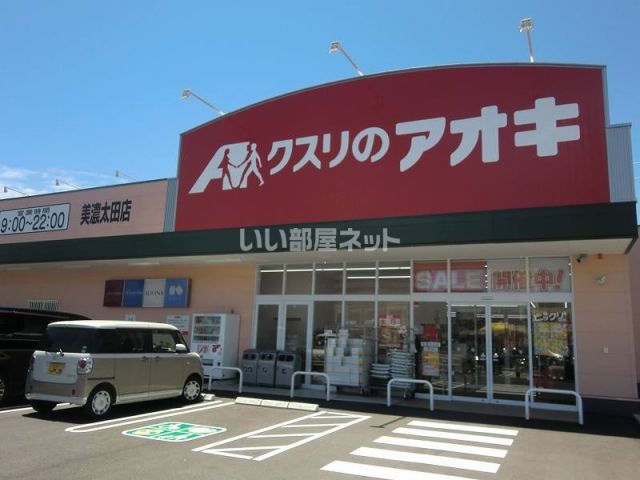 ドラックストア　クスリのアオキ美濃太田店（ドラッグストア）まで344m