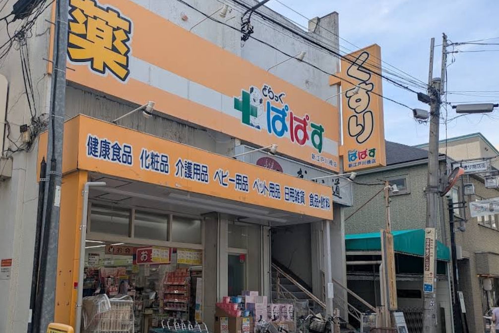 ドラックストア　どらっぐぱぱす新江戸川橋店（ドラッグストア）まで411m