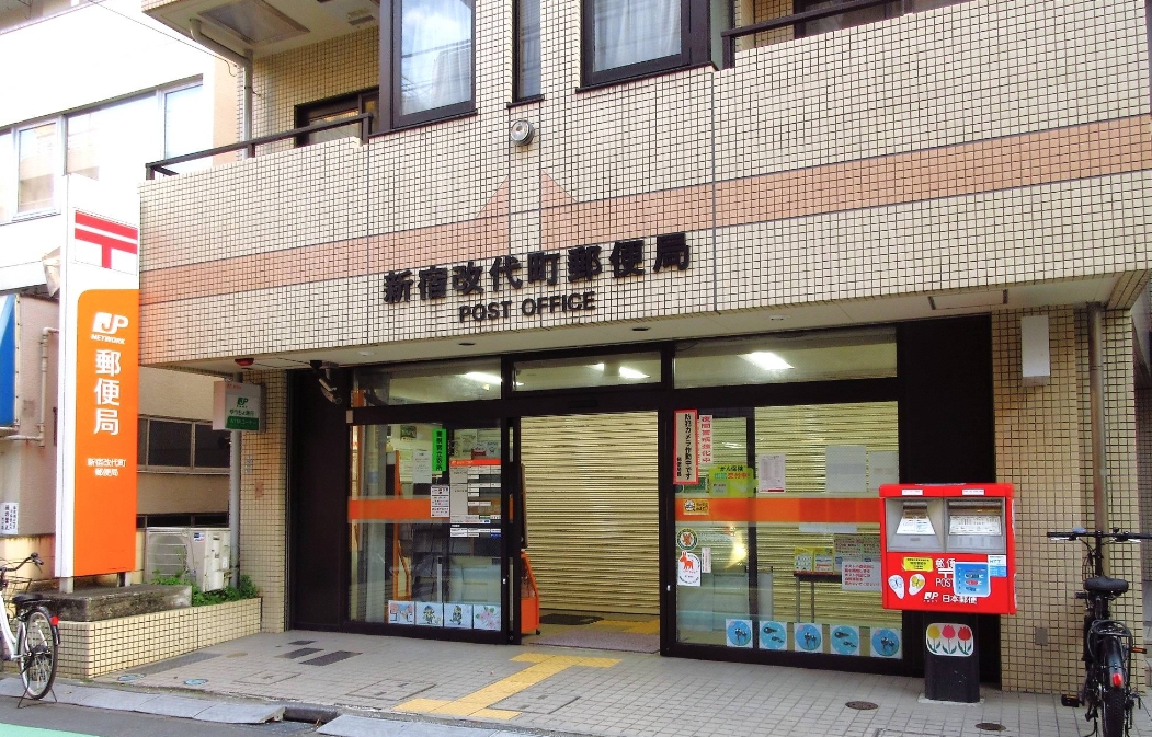 郵便局　新宿改代町郵便局（郵便局）まで135m