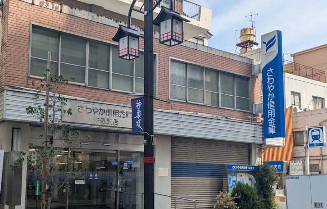 銀行　さわやか信用金庫牛込支店（銀行）まで410m
