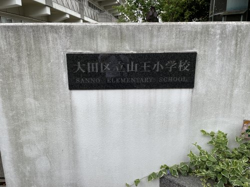 小学校　大田区立山王小学校（小学校）まで359m
