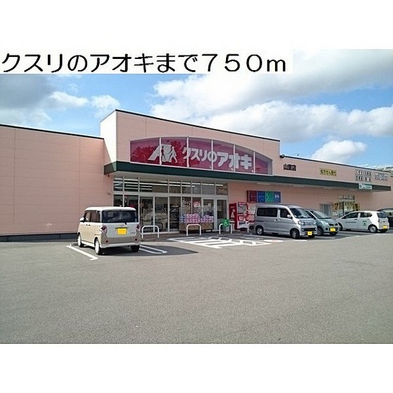 ドラックストア　クスリのアオキ山室店（ドラッグストア）まで505m