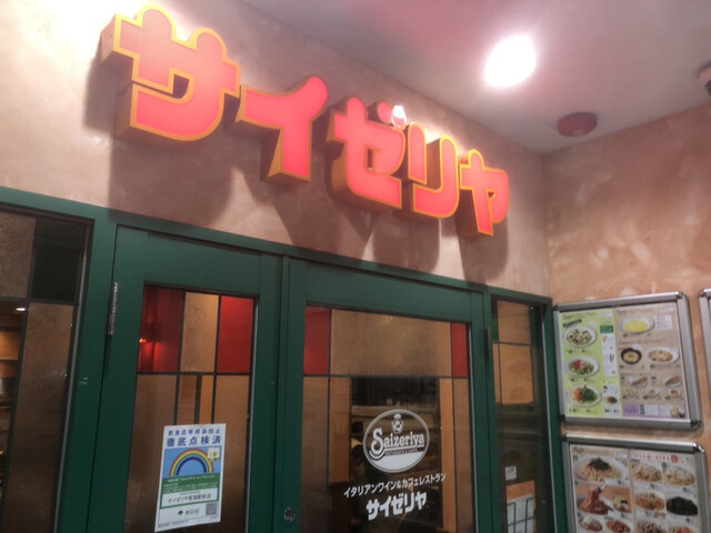 飲食店　サイゼリヤ 笹塚駅前店（飲食店）まで321m