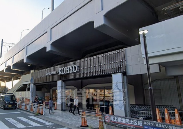 スーパー　KOHYO　阪急園田店（スーパー）まで599m