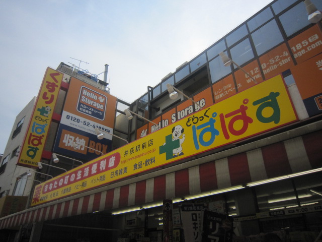 ドラックストア　どらっぐぱぱす 井荻駅前店（ドラッグストア）まで290m