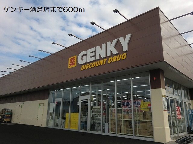 ドラックストア　ゲンキー酒倉店（ドラッグストア）まで650m