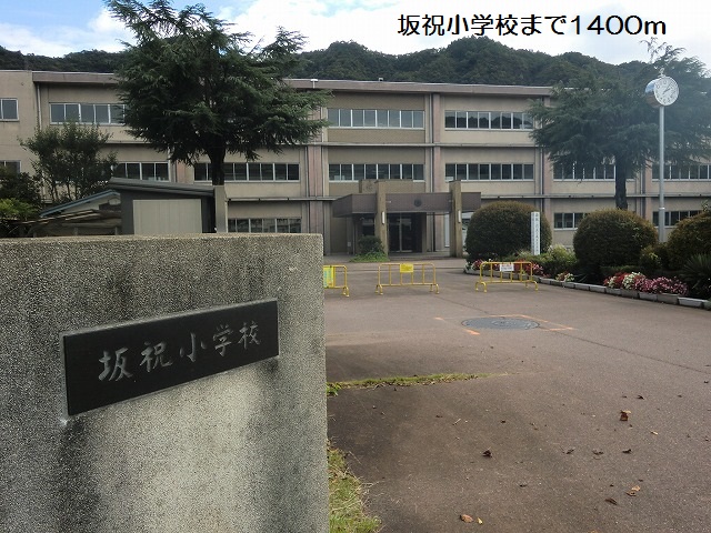 小学校　坂祝町立坂祝小学校（小学校）まで1358m