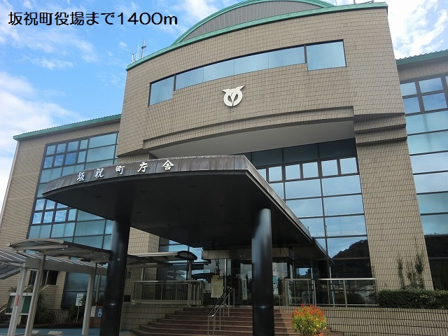 役所　坂祝町役場（役所）まで1340m