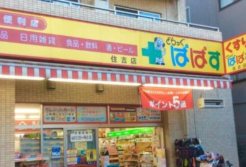 ドラックストア　どらっぐぱぱす住吉店（ドラッグストア）まで29m